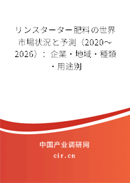 リンスターター肥料の世界市場狀況と予測(2020~2026):企業(yè)·地域·種類·用途別 リンスターター肥料の世界市場狀況と予測(2020~2026):企業(yè)·地域·種類·用途別