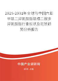 2025-2031年全球與中國六亞甲基二異氰酸酯基縮二脲多異氰酸酯行業(yè)現(xiàn)狀及前景趨勢分析報告