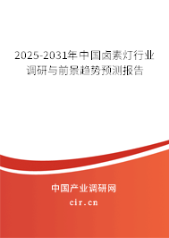 2025-2031年中國(guó)鹵素?zé)粜袠I(yè)調(diào)研與前景趨勢(shì)預(yù)測(cè)報(bào)告