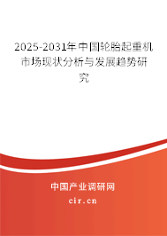 2025-2031年中國輪胎起重機市場現(xiàn)狀分析與發(fā)展趨勢研究 2025-2031年中國輪胎起重機市場現(xiàn)狀分析與發(fā)展趨勢研究