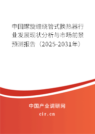 中國螺旋纏繞管式換熱器行業(yè)發(fā)展現(xiàn)狀分析與市場前景預(yù)測報告（2025-2031年）