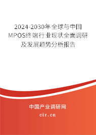 2024-2030年全球與中國MPOS終端行業(yè)現(xiàn)狀全面調(diào)研及發(fā)展趨勢分析報告 2024-2030年全球與中國MPOS終端行業(yè)現(xiàn)狀全面調(diào)研及發(fā)展趨勢分析報告