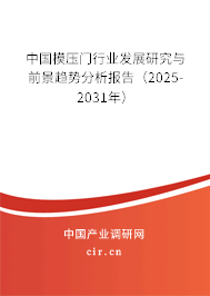 中國模壓門行業(yè)發(fā)展研究與前景趨勢分析報告（2025-2031年）