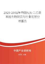 2025-2031年中國(guó)N,N-二乙基苯胺市場(chǎng)研究與行業(yè)前景分析報(bào)告