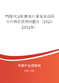 中國PCB單面板行業(yè)發(fā)展調(diào)研與市場前景預(yù)測報告（2025-2031年）