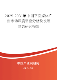 2025-2031年中國平面媒體廣告市場深度調(diào)查分析及發(fā)展趨勢研究報(bào)告