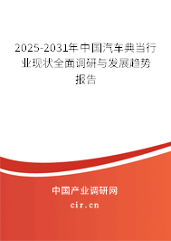 2025-2031年中國(guó)汽車典當(dāng)行業(yè)現(xiàn)狀全面調(diào)研與發(fā)展趨勢(shì)報(bào)告