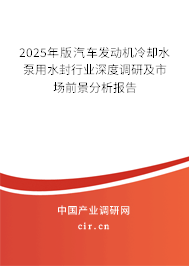 2025年版汽車發(fā)動(dòng)機(jī)冷卻水泵用水封行業(yè)深度調(diào)研及市場(chǎng)前景分析報(bào)告