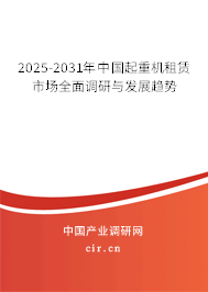 2025-2031年中國起重機租賃市場全面調(diào)研與發(fā)展趨勢