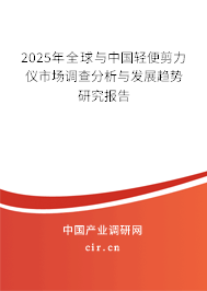 2025年全球與中國(guó)輕便剪力儀市場(chǎng)調(diào)查分析與發(fā)展趨勢(shì)研究報(bào)告