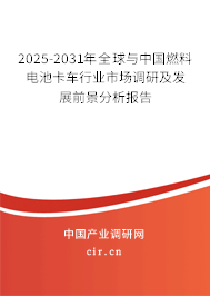2025-2031年全球與中國燃料電池卡車行業(yè)市場調(diào)研及發(fā)展前景分析報告
