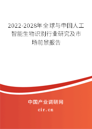 2022-2028年全球與中國人工智能生物識別行業(yè)研究及市場前景報告