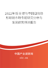2022年版全球與中國日拋隱形眼鏡市場專題研究分析與發(fā)展趨勢預(yù)測報告