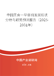 中國三合一早餐機(jī)發(fā)展現(xiàn)狀分析與趨勢(shì)預(yù)測(cè)報(bào)告（2025-2031年）