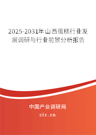 2025-2031年山西蛋糕行業(yè)發(fā)展調(diào)研與行業(yè)前景分析報(bào)告