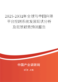 2025-2031年全球與中國升降平臺(tái)控制系統(tǒng)發(fā)展現(xiàn)狀分析及前景趨勢預(yù)測報(bào)告