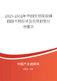 2025-2031年中國生物提取膽固醇市場現(xiàn)狀及前景趨勢分析報(bào)告