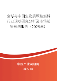 全球與中國(guó)生物質(zhì)顆粒燃料行業(yè)現(xiàn)狀研究分析及市場(chǎng)前景預(yù)測(cè)報(bào)告(2025年) 全球與中國(guó)生物質(zhì)顆粒燃料行業(yè)現(xiàn)狀研究分析及市場(chǎng)前景預(yù)測(cè)報(bào)告(2025年)