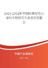 2025-2031年中國(guó)飾面型防火涂料市場(chǎng)研究與發(fā)展前景報(bào)告