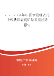 2025-2031年中國食物糖衣行業(yè)現(xiàn)狀深度調(diào)研與發(fā)展趨勢(shì)報(bào)告