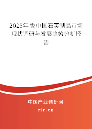 2025年版中國石英制品市場現(xiàn)狀調(diào)研與發(fā)展趨勢分析報告 2025年版中國石英制品市場現(xiàn)狀調(diào)研與發(fā)展趨勢分析報告