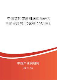 中國數(shù)控成形機床市場研究與前景趨勢（2025-2031年）