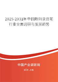 2025-2031年中國數(shù)碼錄音筆行業(yè)全面調研與發(fā)展趨勢