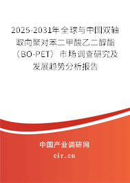 2025-2031年全球與中國雙軸取向聚對苯二甲酸乙二醇酯（BO-PET）市場調查研究及發(fā)展趨勢分析報告