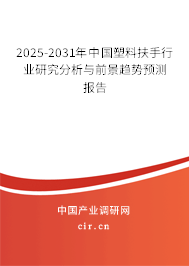 2025-2031年中國塑料扶手行業(yè)研究分析與前景趨勢預測報告