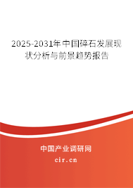 2025-2031年中國(guó)碎石發(fā)展現(xiàn)狀分析與前景趨勢(shì)報(bào)告 2025-2031年中國(guó)碎石發(fā)展現(xiàn)狀分析與前景趨勢(shì)報(bào)告