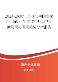 2024-2030年全球與中國(guó)碳化硅(SiC)半導(dǎo)體市場(chǎng)現(xiàn)狀全面調(diào)研與發(fā)展趨勢(shì)分析報(bào)告 2024-2030年全球與中國(guó)碳化硅(SiC)半導(dǎo)體市場(chǎng)現(xiàn)狀全面調(diào)研與發(fā)展趨勢(shì)分析報(bào)告
