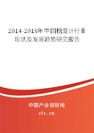 2014-2018年中國糖度計(jì)行業(yè)現(xiàn)狀及發(fā)展趨勢(shì)研究報(bào)告