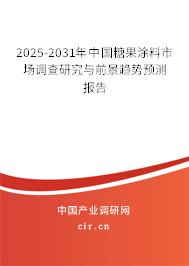2025-2031年中國(guó)糖果涂料市場(chǎng)調(diào)查研究與前景趨勢(shì)預(yù)測(cè)報(bào)告