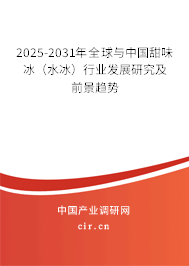 2025-2031年全球與中國(guó)甜味冰（水冰）行業(yè)發(fā)展研究及前景趨勢(shì)