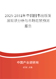 2025-2031年中國圖書出版發(fā)展現狀分析與市場前景預測報告
