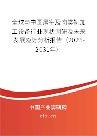 全球與中國屠宰及肉類初加工設備行業(yè)現(xiàn)狀調研及未來發(fā)展趨勢分析報告（2025-2031年）