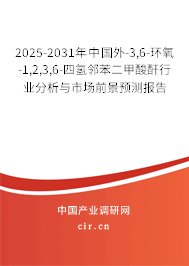 2025-2031年中國外-3,6-環(huán)氧-1,2,3,6-四氫鄰苯二甲酸酐行業(yè)分析與市場前景預(yù)測報(bào)告