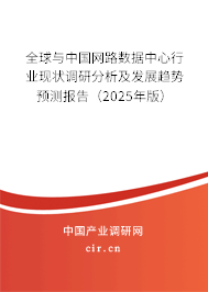 全球與中國(guó)網(wǎng)路數(shù)據(jù)中心行業(yè)現(xiàn)狀調(diào)研分析及發(fā)展趨勢(shì)預(yù)測(cè)報(bào)告（2025年版）