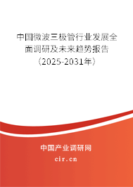 中國微波三極管行業(yè)發(fā)展全面調(diào)研及未來趨勢報告（2025-2031年）