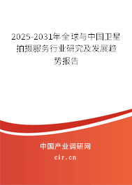 2025-2031年全球與中國(guó)衛(wèi)星拍攝服務(wù)行業(yè)研究及發(fā)展趨勢(shì)報(bào)告 2025-2031年全球與中國(guó)衛(wèi)星拍攝服務(wù)行業(yè)研究及發(fā)展趨勢(shì)報(bào)告