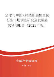 全球與中國(guó)X射線斷層檢查儀行業(yè)市場(chǎng)調(diào)查研究及發(fā)展趨勢(shì)預(yù)測(cè)報(bào)告（2025年版）