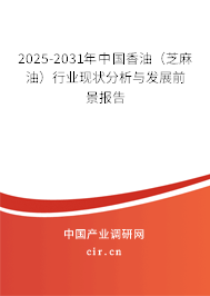 2025-2031年中國香油(芝麻油)行業(yè)現(xiàn)狀分析與發(fā)展前景報告 2025-2031年中國香油(芝麻油)行業(yè)現(xiàn)狀分析與發(fā)展前景報告