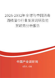 2026-2032年全球與中國消毒酒精濕巾行業(yè)發(fā)展調(diào)研及前景趨勢分析報告 2026-2032年全球與中國消毒酒精濕巾行業(yè)發(fā)展調(diào)研及前景趨勢分析報告
