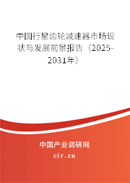 中國行星齒輪減速器市場現(xiàn)狀與發(fā)展前景報(bào)告（2025-2031年）