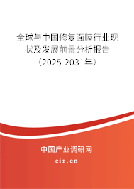 全球與中國修復面膜行業(yè)現(xiàn)狀及發(fā)展前景分析報告（2025-2031年）