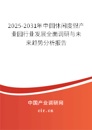 2025-2031年中國休閑度假產(chǎn)業(yè)園行業(yè)發(fā)展全面調(diào)研與未來趨勢分析報告