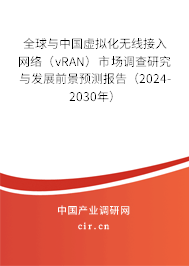 全球與中國虛擬化無線接入網(wǎng)絡(luò)(vRAN)市場調(diào)查研究與發(fā)展前景預(yù)測報(bào)告(2024-2030年) 全球與中國虛擬化無線接入網(wǎng)絡(luò)(vRAN)市場調(diào)查研究與發(fā)展前景預(yù)測報(bào)告(2024-2030年)