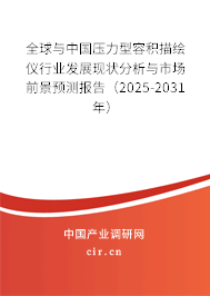 全球與中國(guó)壓力型容積描繪儀行業(yè)發(fā)展現(xiàn)狀分析與市場(chǎng)前景預(yù)測(cè)報(bào)告（2025-2031年）