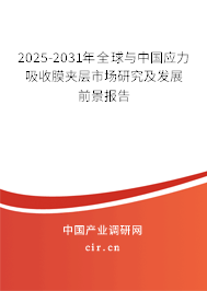 2025-2031年全球與中國應力吸收膜夾層市場研究及發(fā)展前景報告