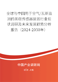 全球與中國用于空氣/瓦斯監(jiān)測的黑碳傳感器裝置行業(yè)現(xiàn)狀調(diào)研及未來發(fā)展趨勢分析報(bào)告（2024-2030年）